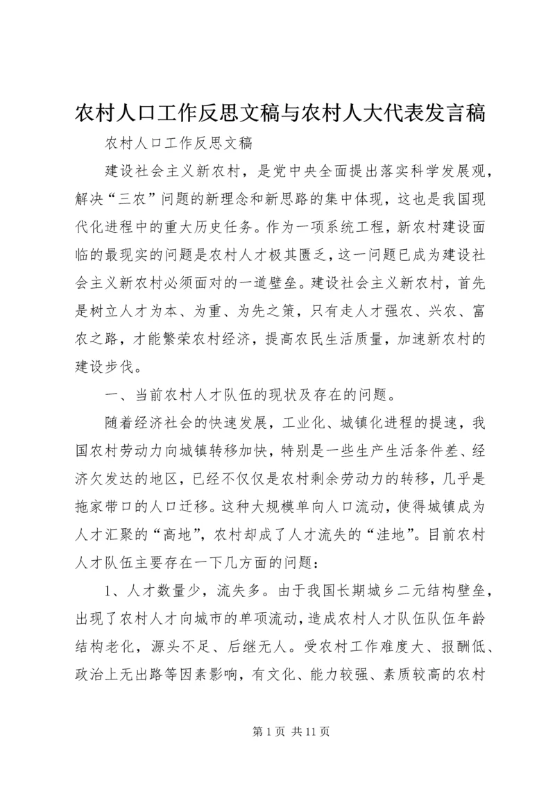 农村人口工作反思文稿与农村人大代表发言稿 (2).docx
