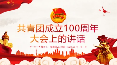 在庆祝共青团成立100周年大会上的讲话PPT