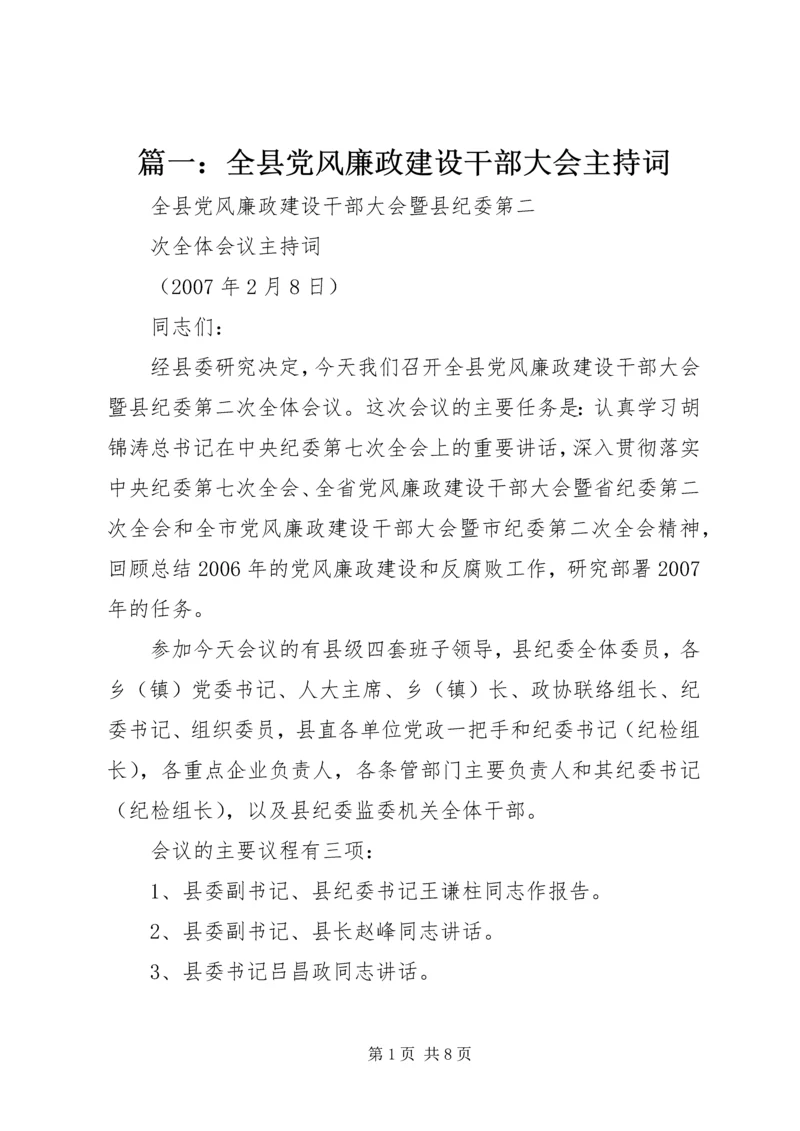 篇一：全县党风廉政建设干部大会主持词.docx