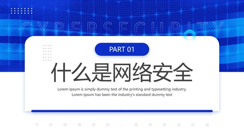 国家网络安全宣传周网络安全主题培训PPT