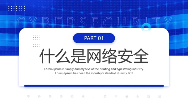 国家网络安全宣传周网络安全主题培训PPT