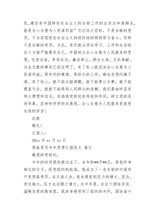 预备党员半年思想汇报范文.docx