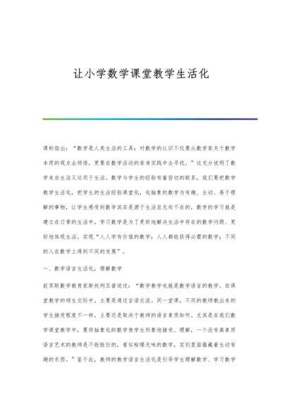 让小学数学课堂教学生活化.docx