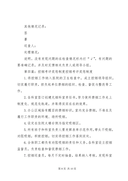 学校控烟考评奖惩制度.docx