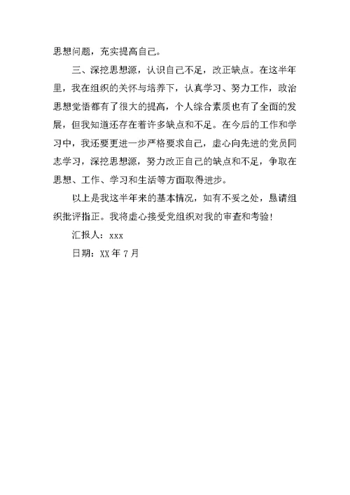 预备党员第三季度思想汇报