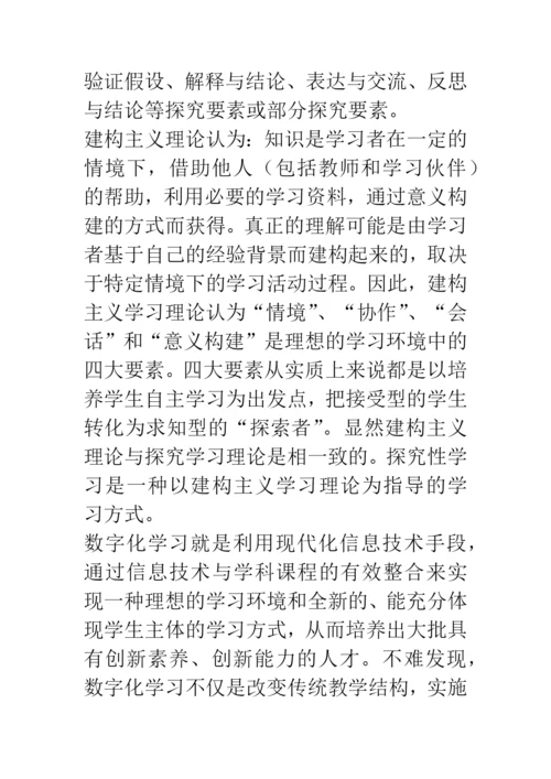 自主探究——数字化学习教学模式的探讨.docx