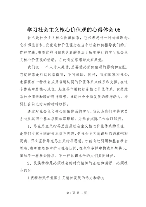 学习社会主义核心价值观的心得体会05.docx