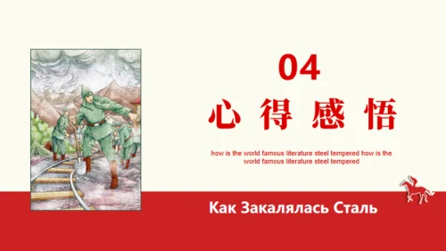 名著导读《钢铁是怎么炼成的》读书分享通用PPT