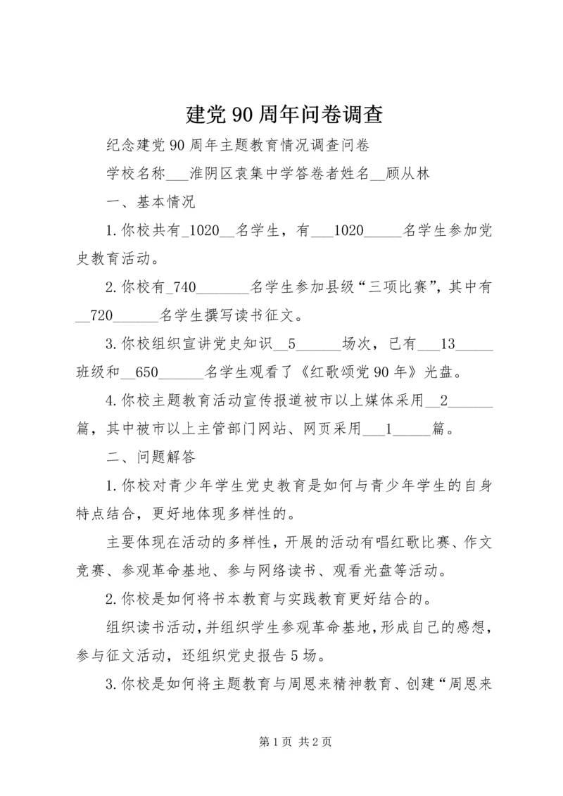 建党90周年问卷调查 (4).docx