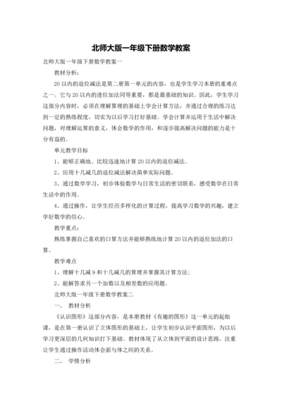 北师大版一年级下册数学教案.docx