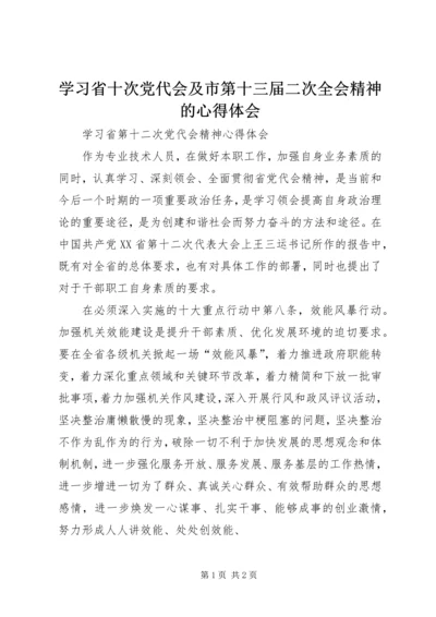 学习省十次党代会及市第十三届二次全会精神的心得体会 (4).docx