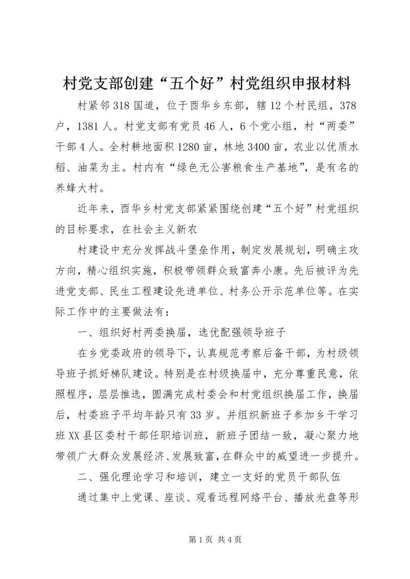 村党支部创建“五个好”村党组织申报材料 (2).docx