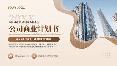 棕色商务公司商业计划书通用PPT模板
