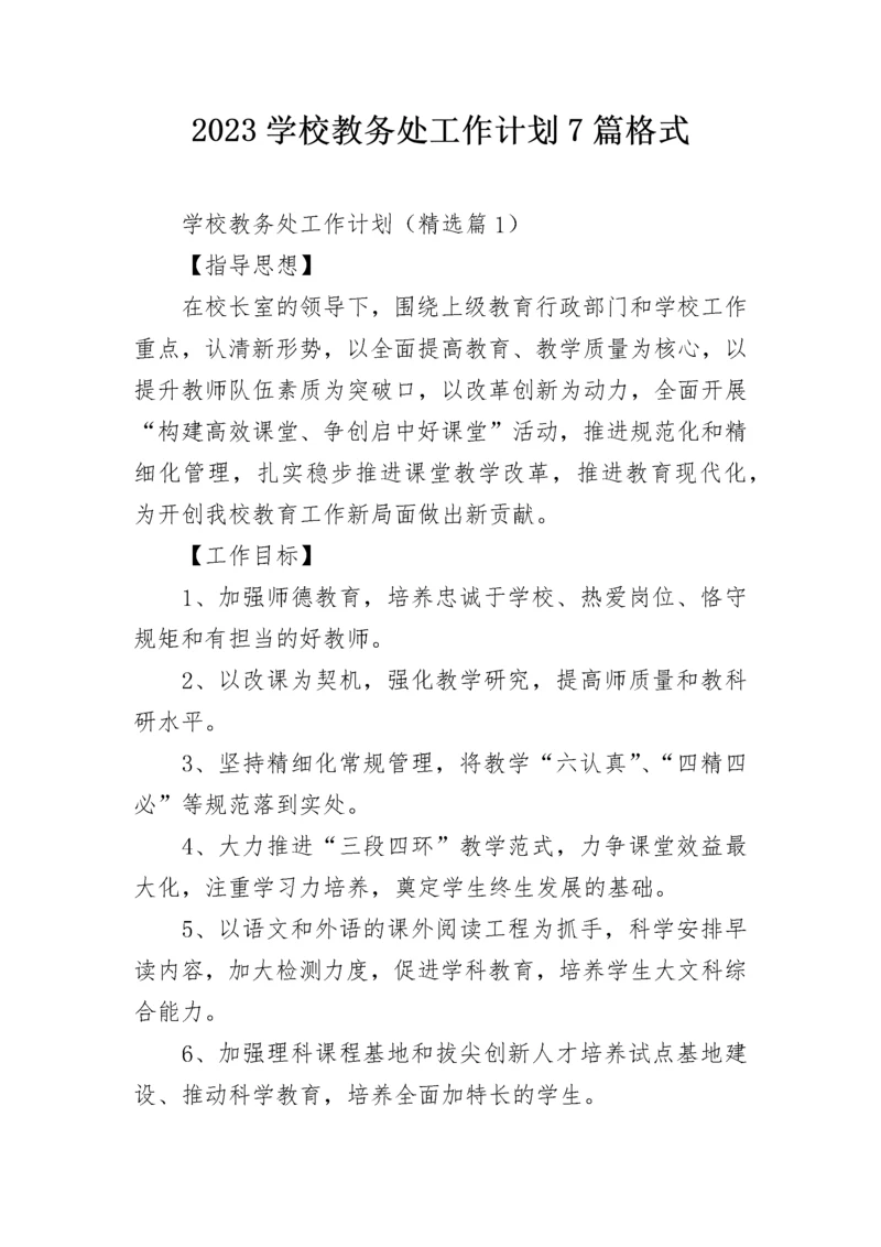 2023学校教务处工作计划7篇格式.docx