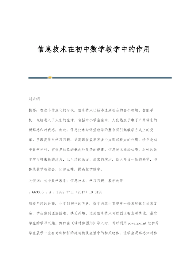 信息技术在初中数学教学中的作用.docx