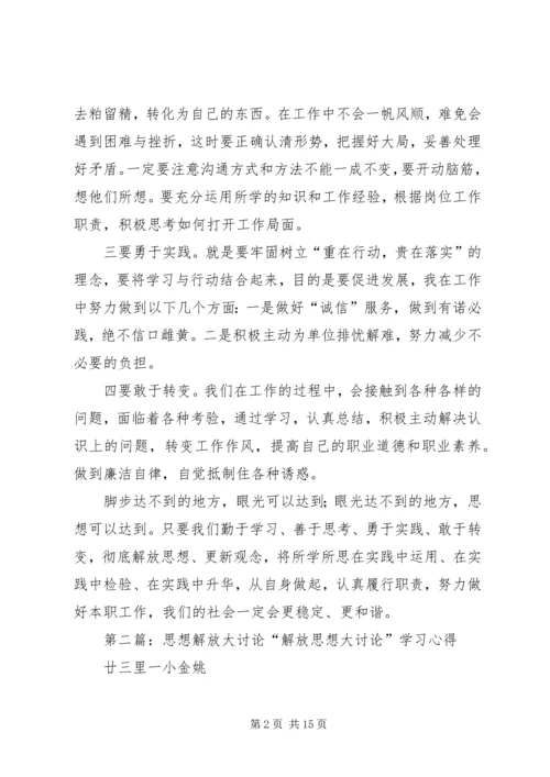思想解放大讨论学习体会.docx