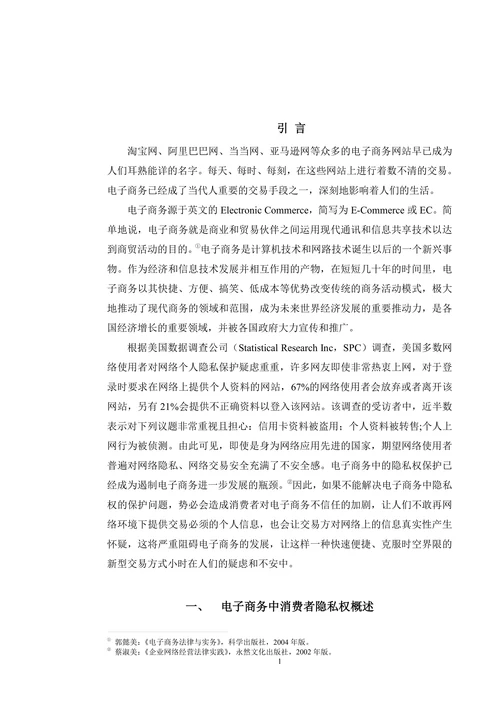 浅论电子商务中消费者隐私权的保护问题