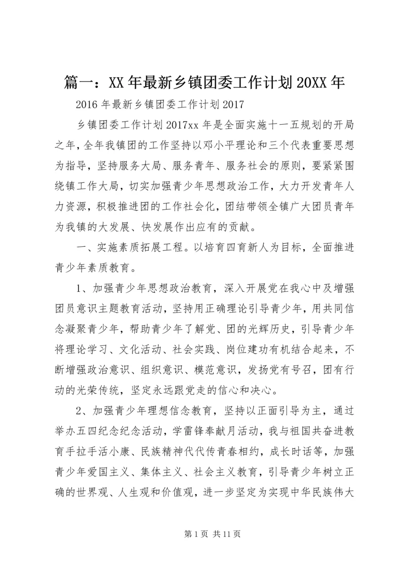 篇一：XX年最新乡镇团委工作计划20XX年 (3).docx