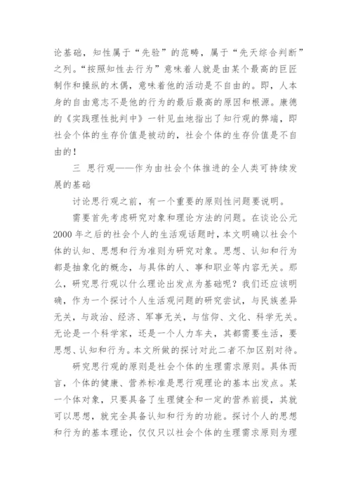 论思行观与知行观论文.docx