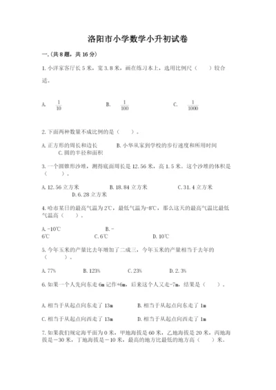 洛阳市小学数学小升初试卷及答案.docx