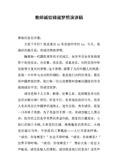 教师诚信铸就梦想演讲稿