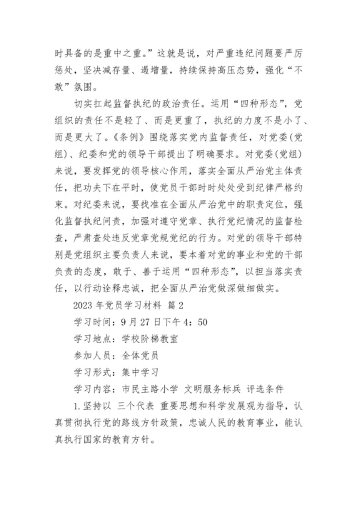 2023年党员学习材料.docx