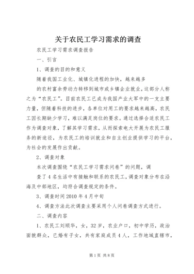 关于农民工学习需求的调查 (3).docx