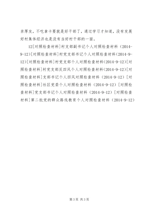 村党支部书记个人对照检查材料 (5).docx