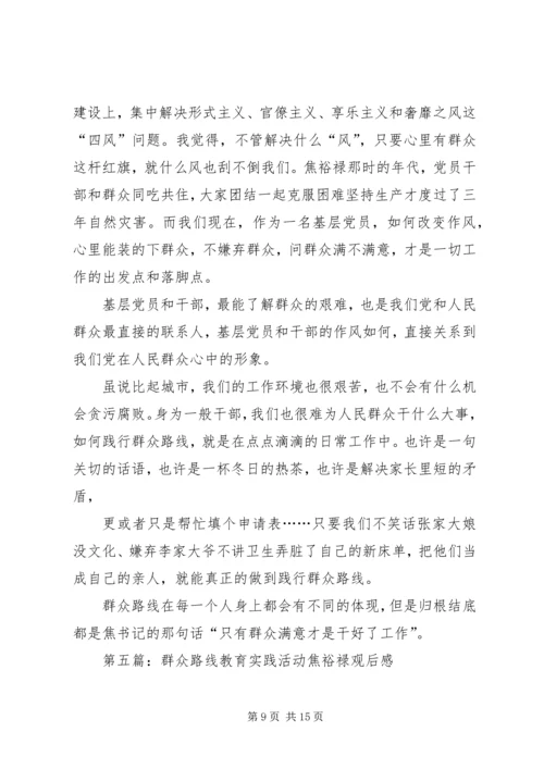 第一篇：教育系统焦裕禄观后感.docx