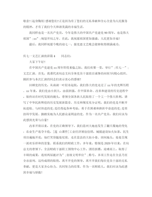 精编之庆七一文艺汇演致辞范文_值得收藏.docx