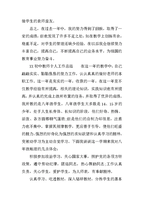 XX初中教师个人工作总结