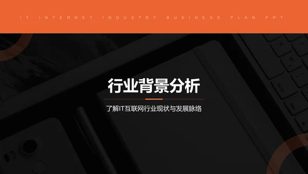 橙色简约风IT互联网商业计划书PPT模板