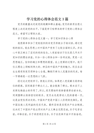 学习党的心得体会范文3篇.docx