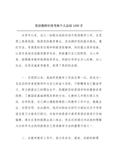 英语教师年度考核个人总结1200字.docx