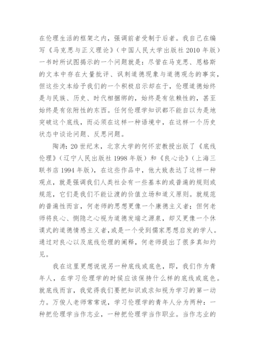 浅析伦理学的底线与底色-道德哲学漫谈论文.docx