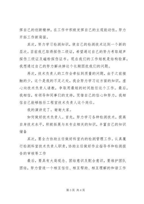 医疗卫生单位负责人竞聘上岗演讲稿 (2).docx