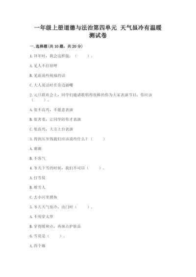 一年级上册道德与法治第四单元 天气虽冷有温暖 测试卷附答案（模拟题）.docx