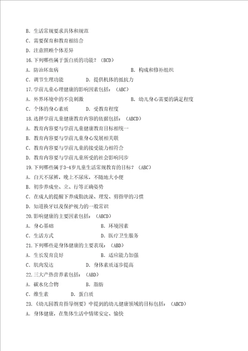 学前儿童健康与体育活动专题