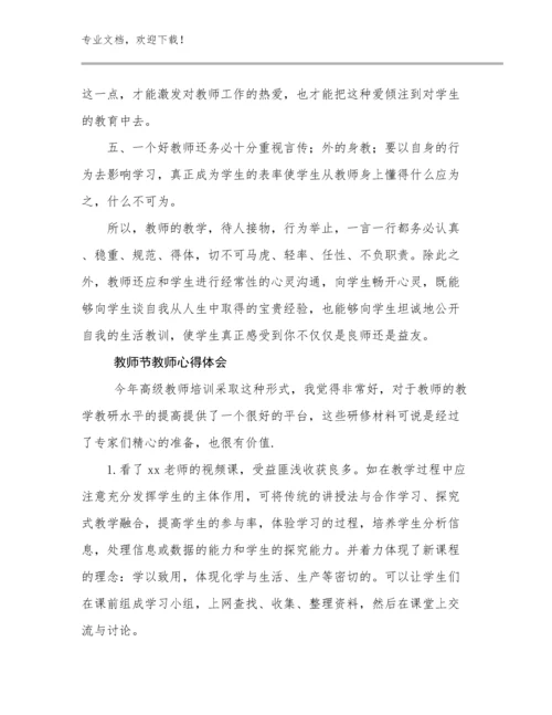 2023年教师节教师心得体会优选范文26篇.docx