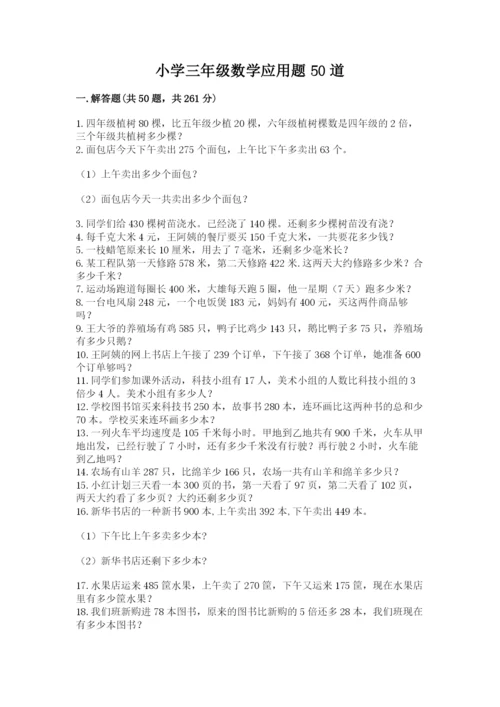 小学三年级数学应用题50道及答案【真题汇编】.docx