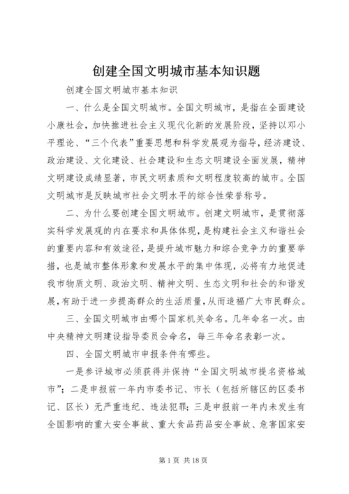 创建全国文明城市基本知识题 (2).docx