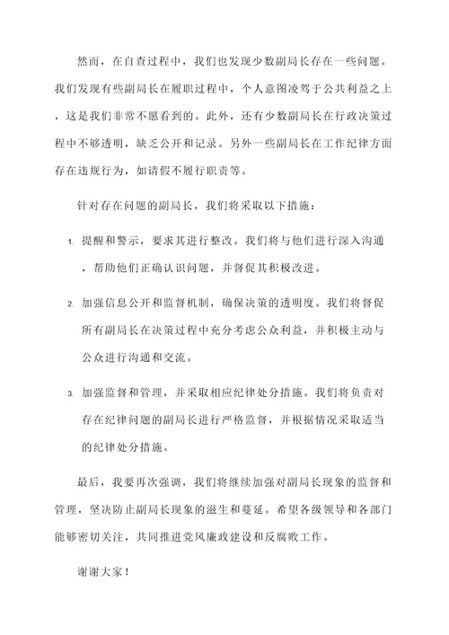 副局长现象自查情况汇报