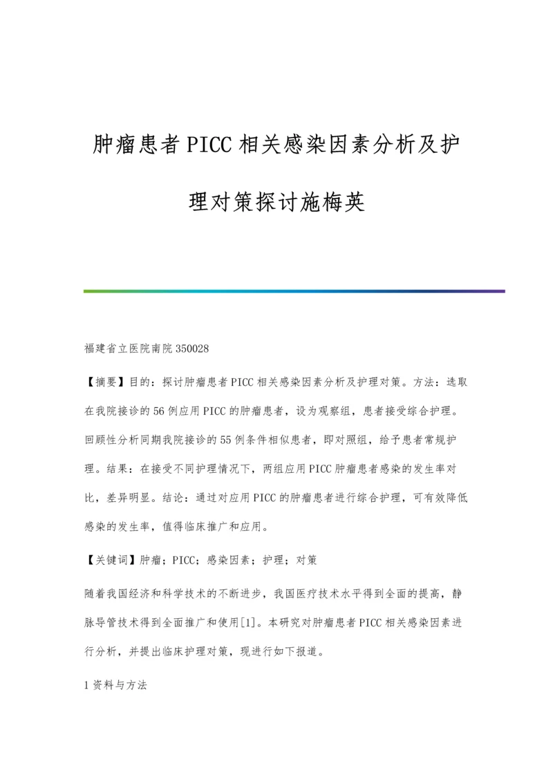 肿瘤患者PICC相关感染因素分析及护理对策探讨施梅英.docx