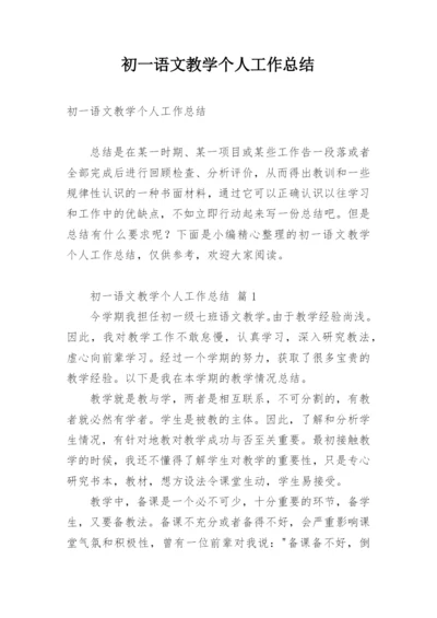 初一语文教学个人工作总结.docx