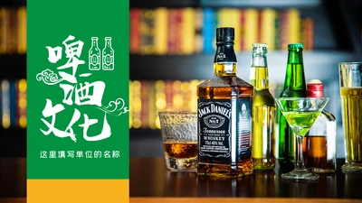 时尚啤酒行业酒文化啤酒饮料PPT模板