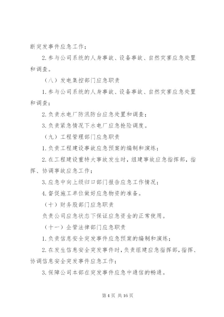 公司应急管理制度 (2).docx