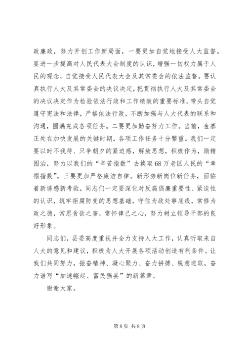 县人大常委会议讲话 (2).docx