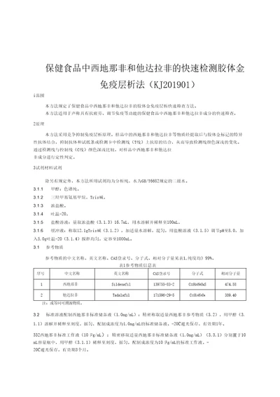 保健食品中西地那非和他达拉非的快速检测胶体金免疫层析法