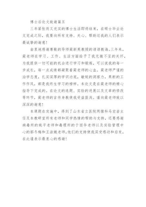 博士后论文致谢4篇精编.docx