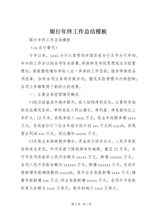 银行年终工作总结模板.docx